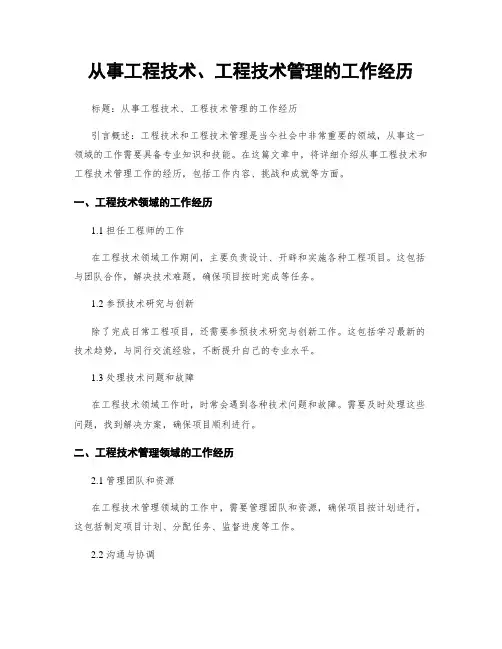 从事工程技术、工程技术管理的工作经历