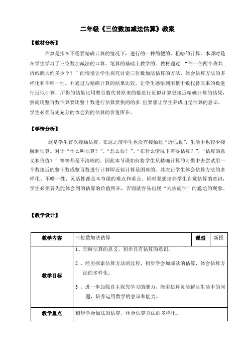 二年级下册数学教案-4.5  三位数加减法的估算  ▏沪教版  
