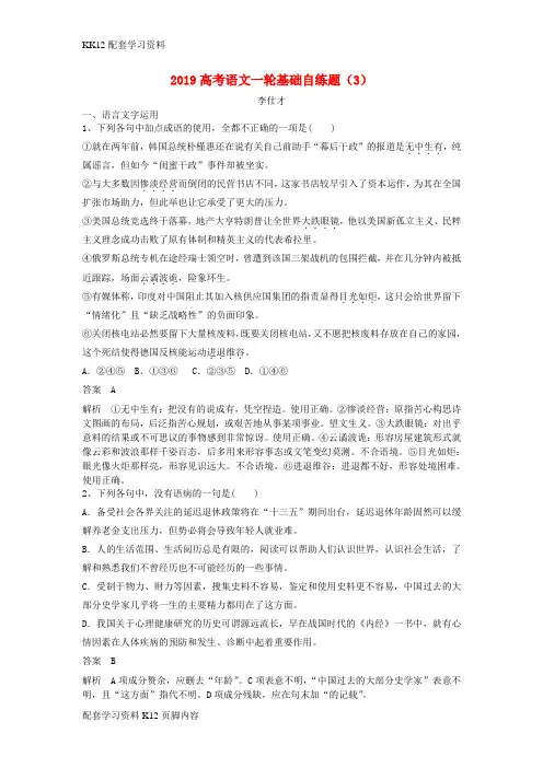 [K12配套]2019高考语文一轮基础自练题3含解析新人教版3