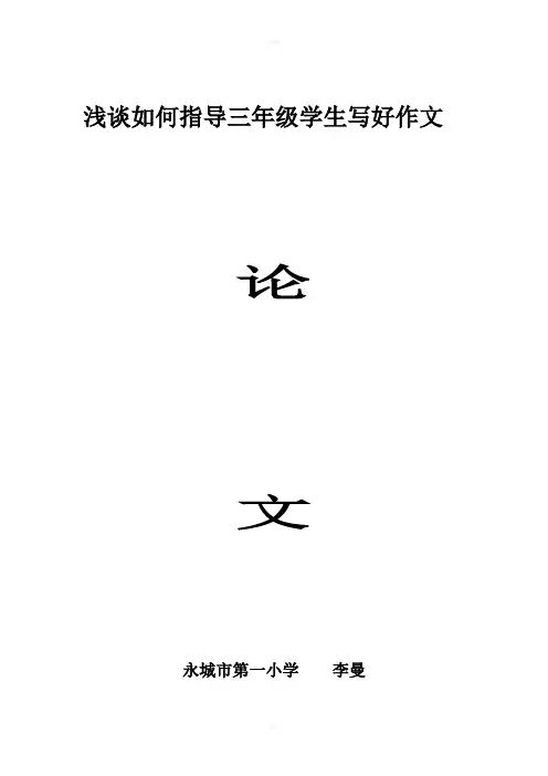 浅谈如何指导三年级学生写好作文