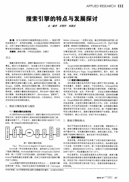 搜索引擎的特点与发展探讨