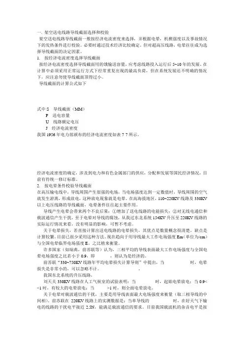 架空送电线路导线截面选择和校验