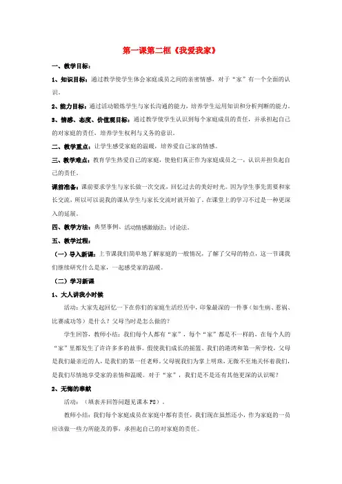 天津市新开中学八年级政治上册 第一课第二框《我爱我家》教案 新人教版