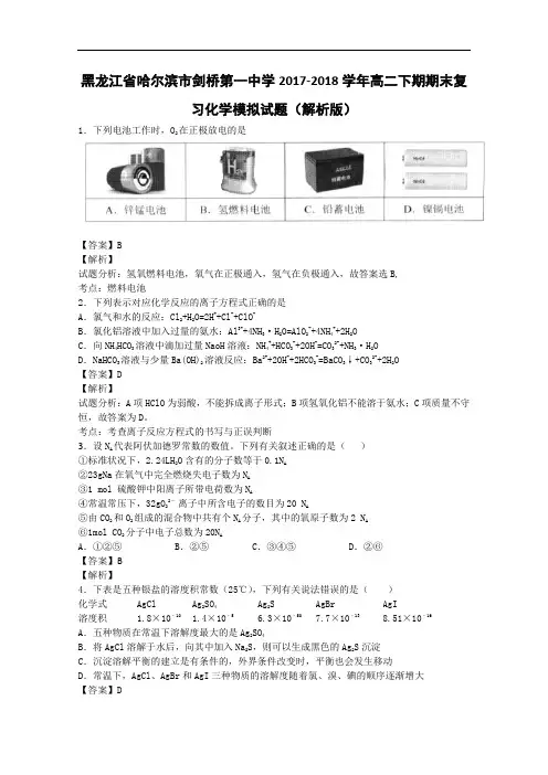 黑龙江省哈尔滨市剑桥第一中学2017-2018学年高二下学期期末复习化学模拟试题 Word版含解析