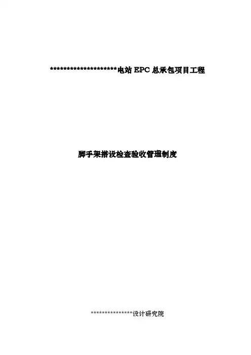 脚手架搭设检查验收制度