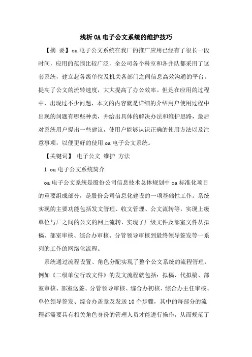 OA电子公文系统的维护技巧
