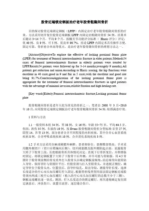 股骨近端锁定钢板治疗老年股骨粗隆间骨折