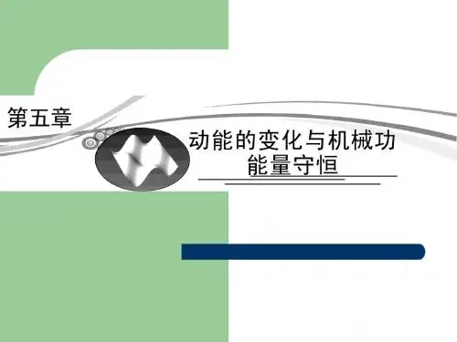【沪科版】2013年高考物理二轮复习课件：5-1动能的变化机械节能量守恒
