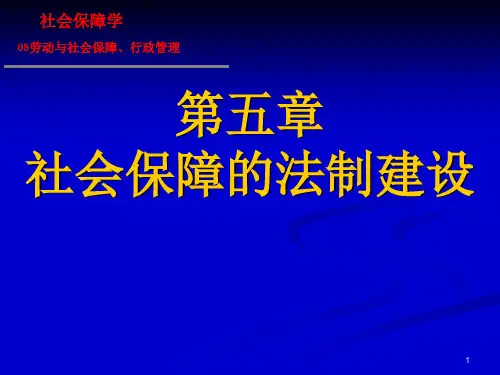 社会保障的法制建设