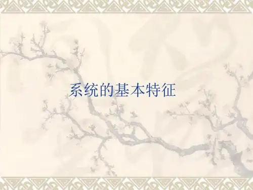 苏教版通用技术第三单元系统与设计第一节系统的结构第二课时系统的基本特性教学课件