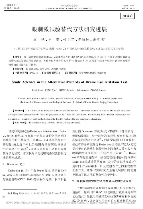 眼刺激试验替代方法研究进展_廖艳2004