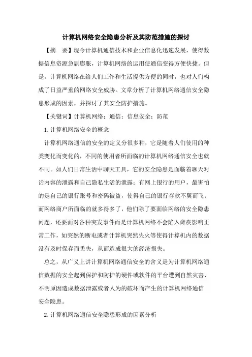 计算机网络安全隐患分析及其防范措施