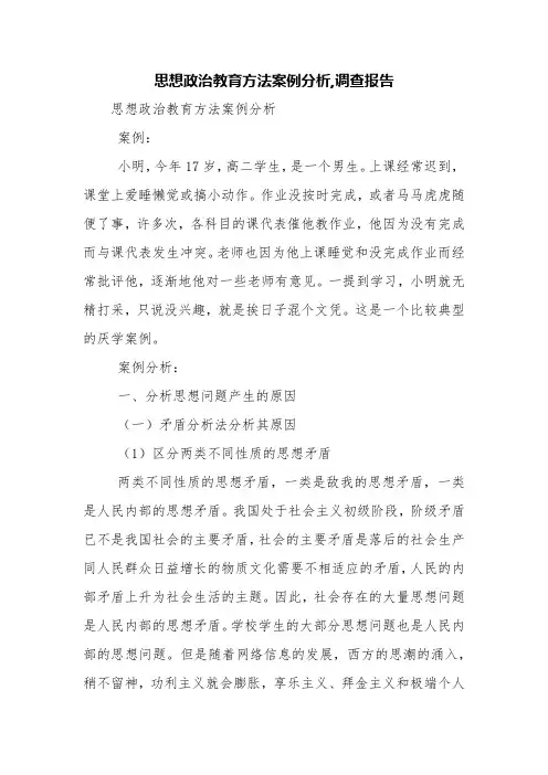 思想政治教育方法案例分析,调查报告【精品范文】