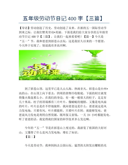 五年级劳动节日记400字【三篇】