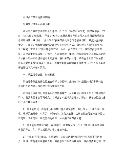 小组合作学习的实施策略