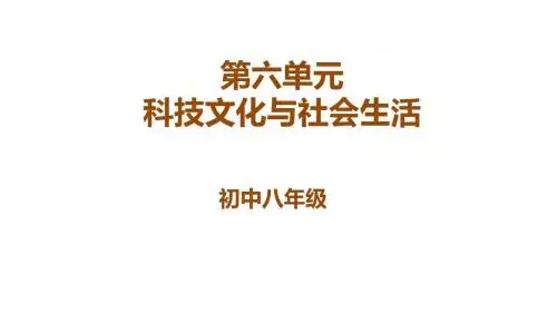 八年级下册人教版历史 第6单元科技文化与社会生活复习课件