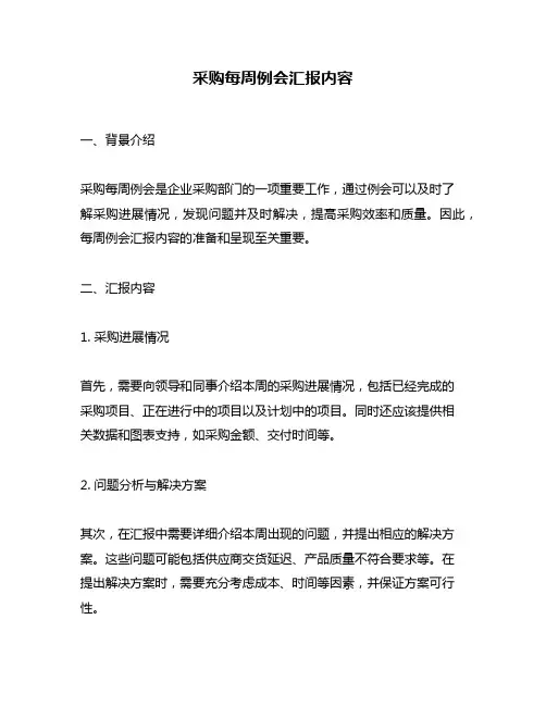 采购每周例会汇报内容 2