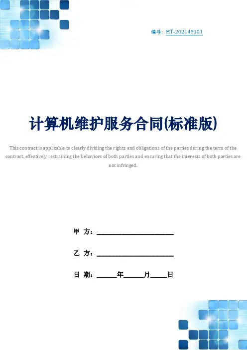 计算机维护服务合同(标准版)
