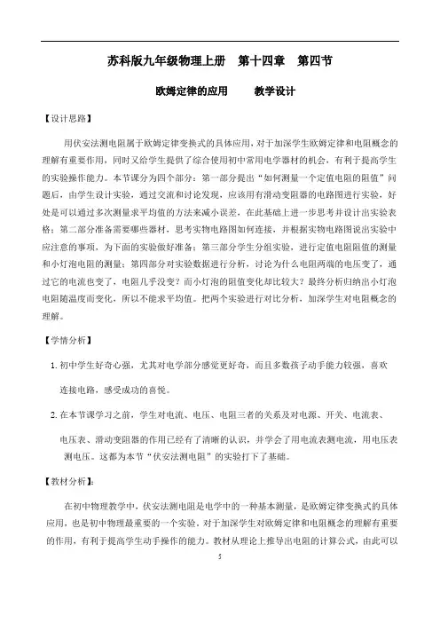 苏科版九年级上册 物理 教案 14.4欧姆定律的应用