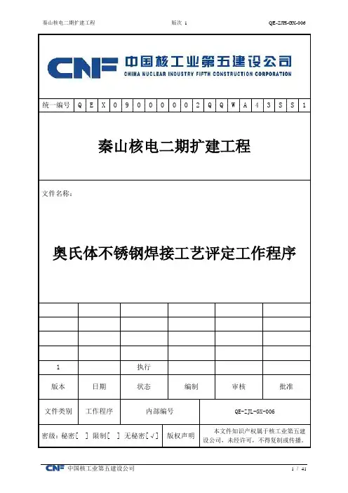 (工艺技术)奥氏体不锈钢焊接工艺评定工作程序___