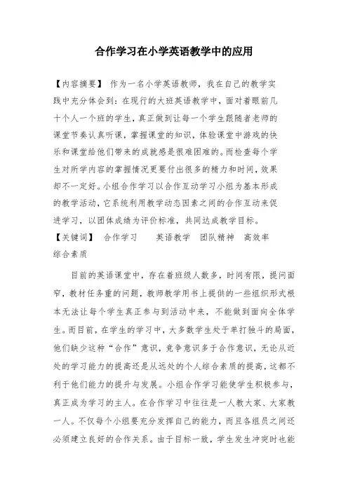 合作学习在小学英语教学中的应用