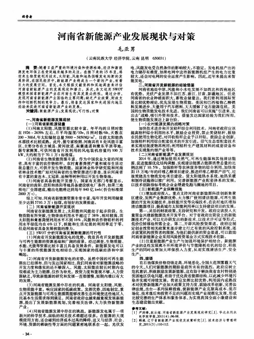 河南省新能源产业发展现状与对策