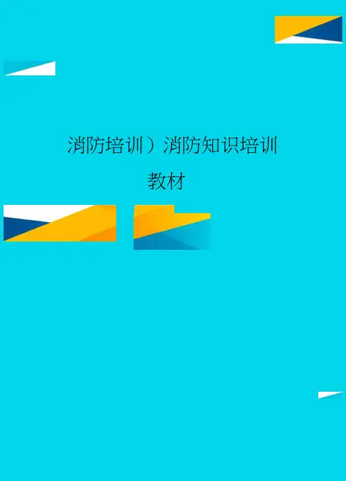 (消防培训)消防知识培训教材最全版