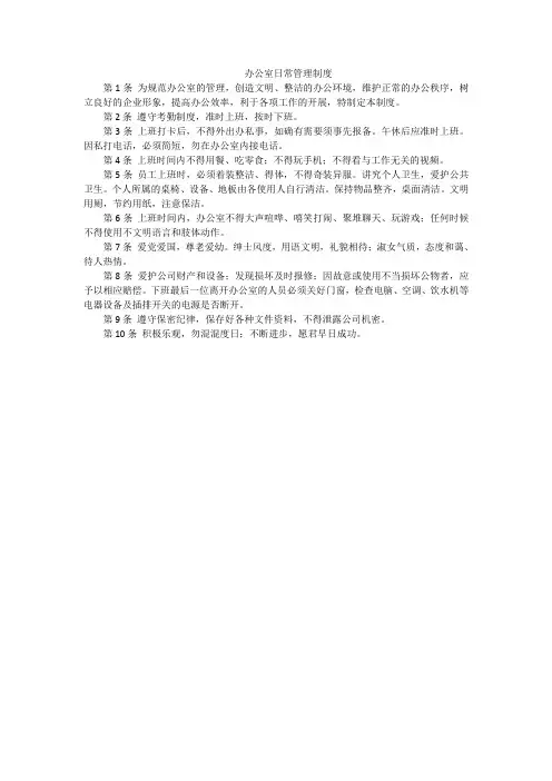 办公室日常管理制度10条