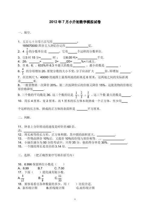 2012年7月小升初数学模拟试卷