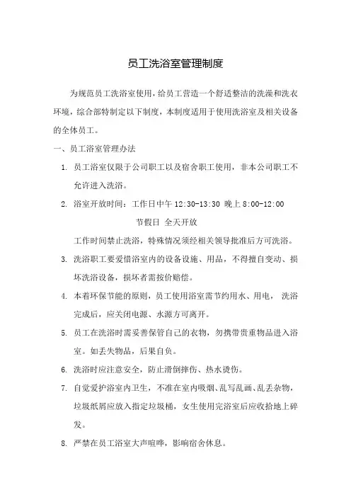 公司员工洗浴室管理制度
