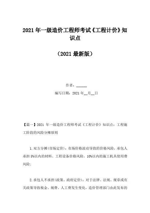2021年一级造价工程师考试《工程计价》知识点