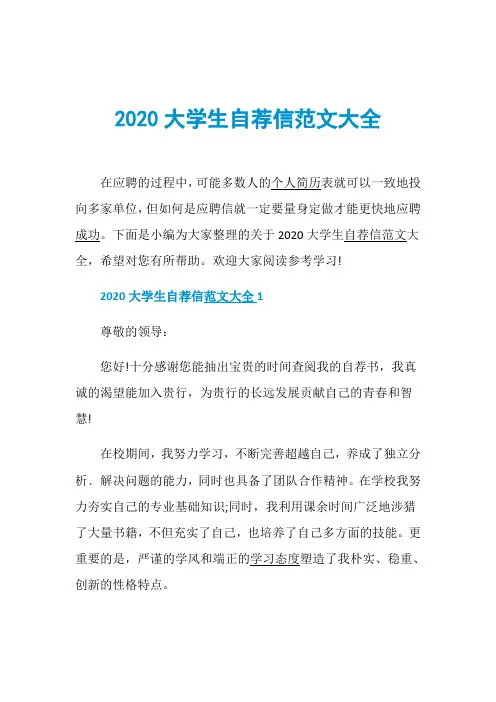 2020大学生自荐信范文大全