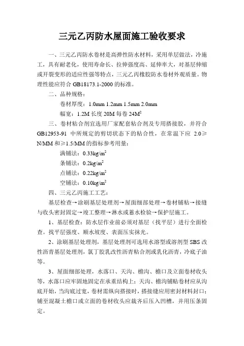 三元乙丙防水屋面施工验收要求