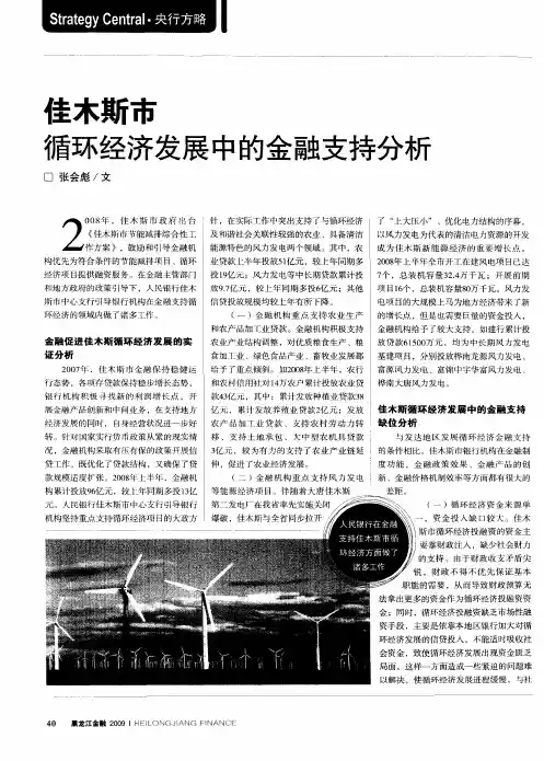 佳木斯市循环经济发展中的金融支持分析
