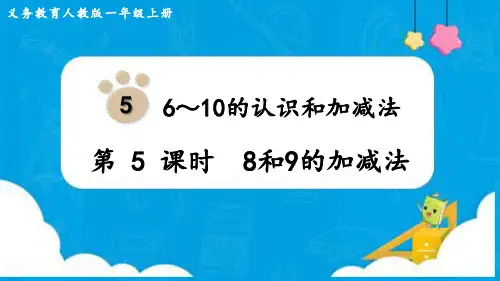 最新人教版一年级数学上册《8和9的加减法》优质教学课件