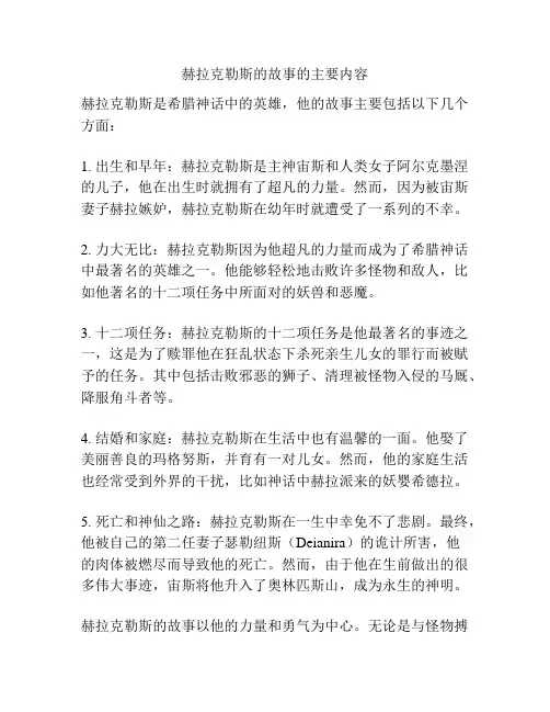 赫拉克勒斯的故事的主要内容