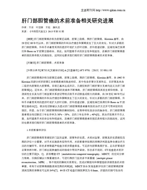 肝门部胆管癌的术前准备相关研究进展