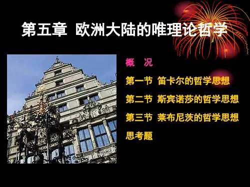 第五章 欧洲大陆的唯理论哲学.ppt