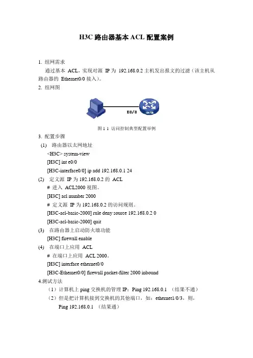 H3C路由器基本ACL配置案例
