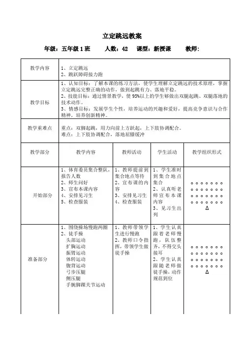 体育与健康人教版五年级-立定跳远教案