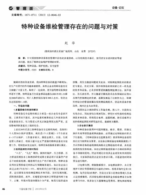特种设备维检管理存在的问题与对策