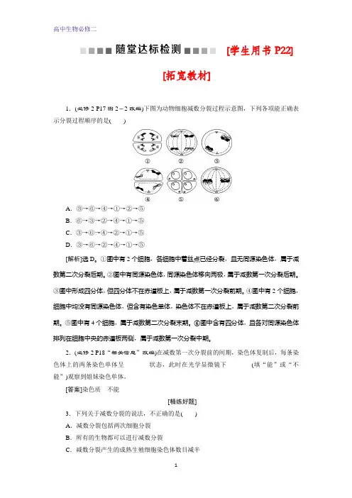 人教版生物必修二练习：第2章 第1节 减数分裂和受精作用 随堂达标检测(Ⅰ)含解析