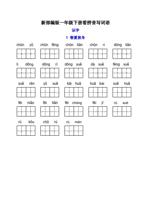小学一年级语文下册每课看拼音写词语部编版