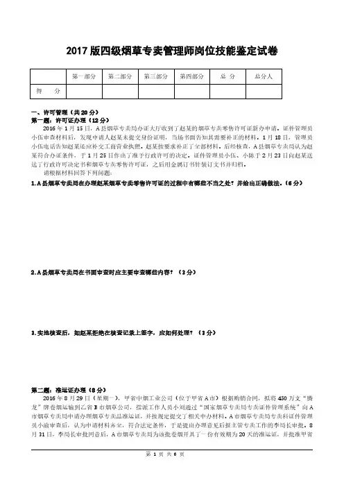 2017版四级烟草专卖技能鉴定试卷