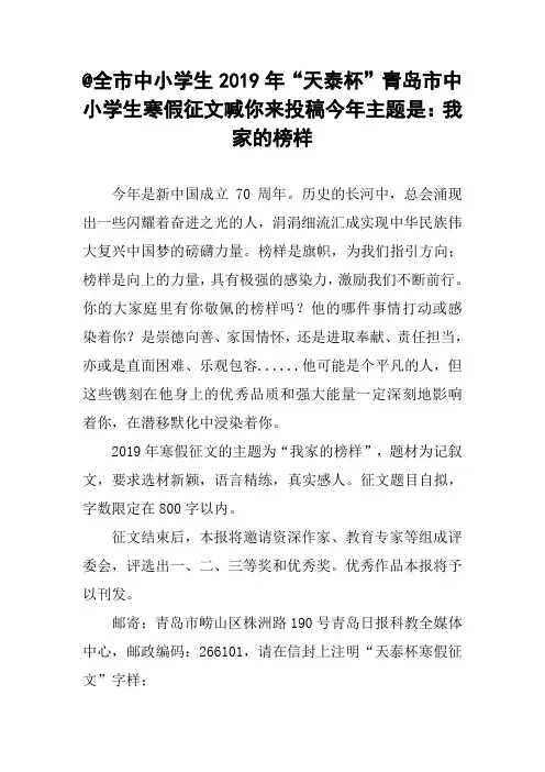 @全市中小学生2019年“天泰杯”青岛市中小学生寒假征文喊你来投稿今年主题是：我家的榜样