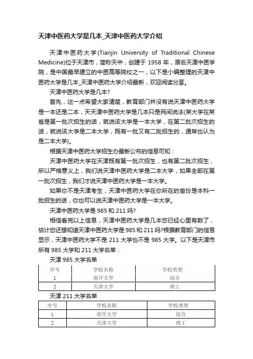 天津中医药大学是几本_天津中医药大学介绍