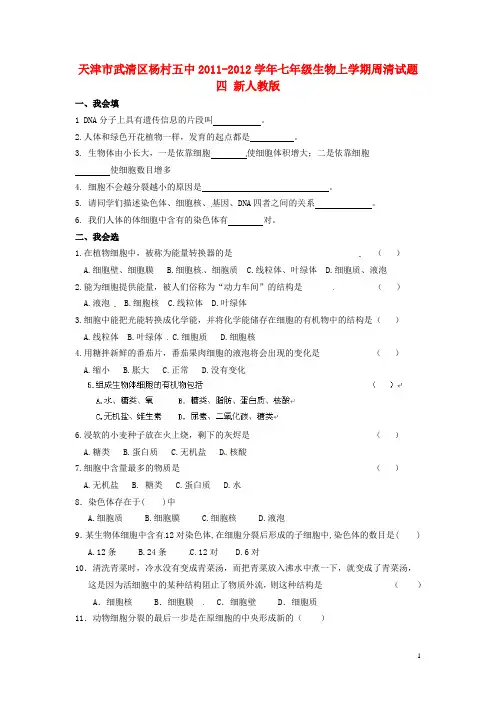 七年级生物上学期周清试题四(无答案) 新人教版