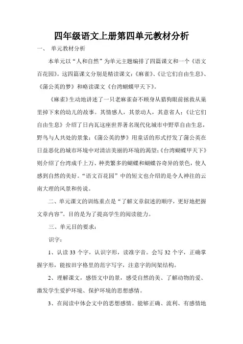 四年级语文上册第四单元教材分析