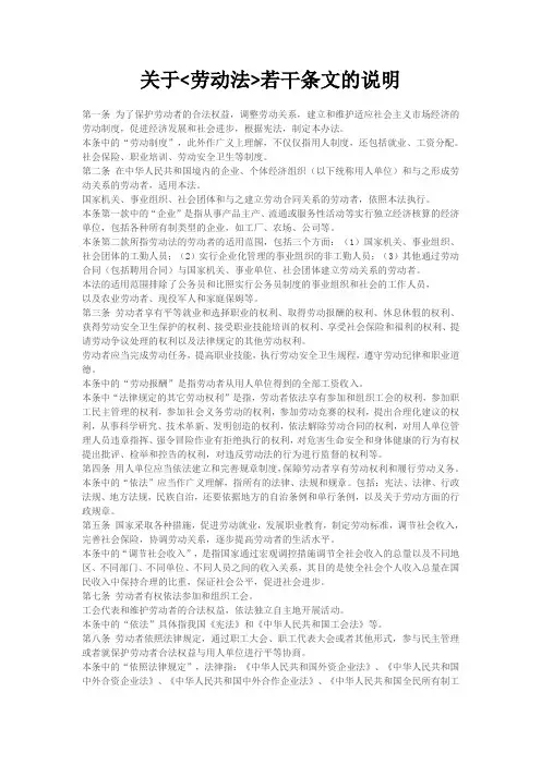 关于劳动法若干条文的说明