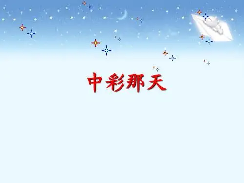 《中彩那天》教学课件2